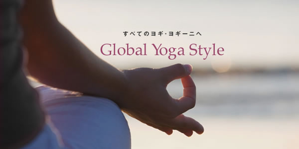 ヨガのオンラインショップ　Global Yoga Style